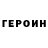 Героин гречка Nspinicelli